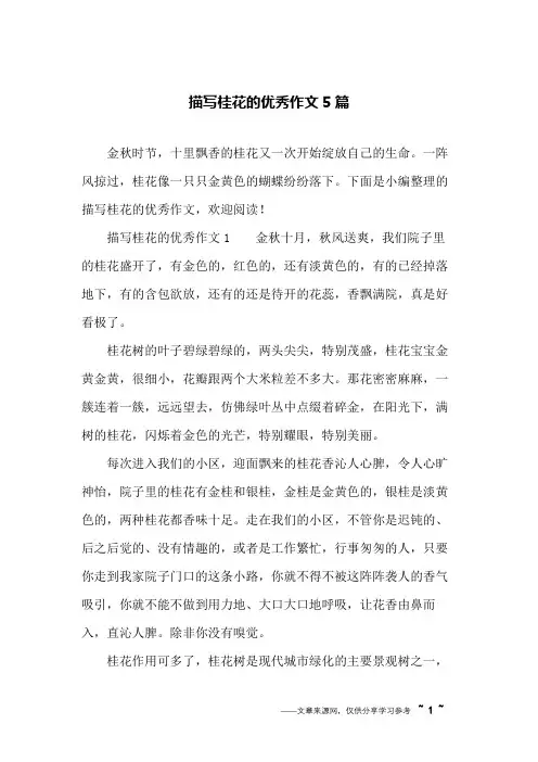 描写桂花的优秀作文5篇