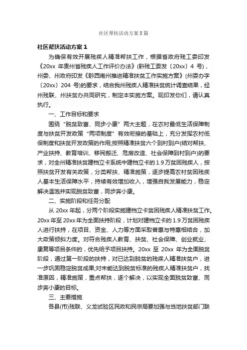 社区帮扶活动方案5篇