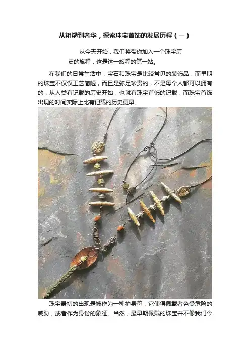 从粗糙到奢华，探索珠宝首饰的发展历程（一）