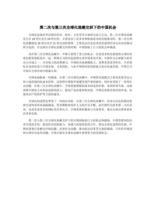 第二次与第三次全球化浪潮交织下的中国机会