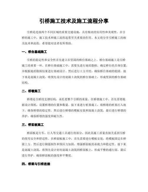 引桥施工技术及施工流程分享