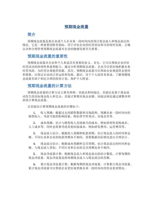 预期现金流量