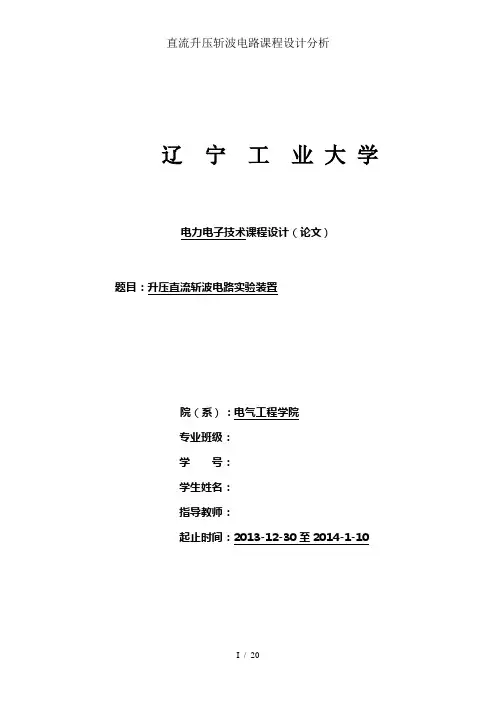 直流升压斩波电路课程设计分析