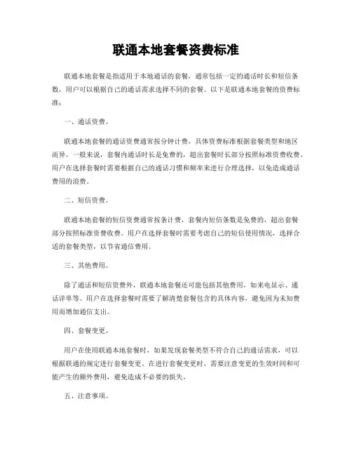 联通本地套餐资费标准