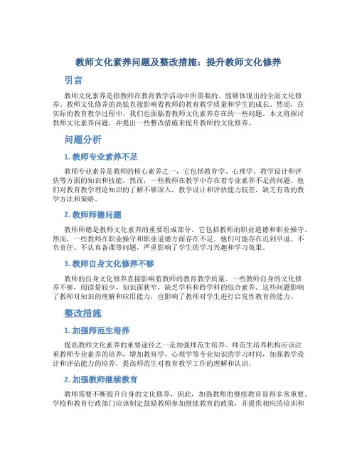 教师文化素养问题及整改措施：提升教师文化修养