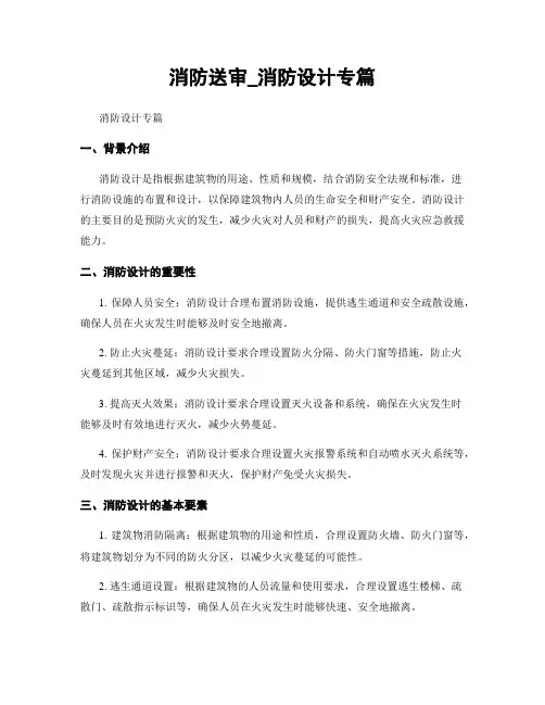 消防送审_消防设计专篇