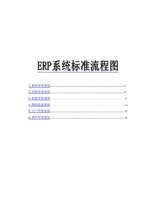 ERP系统统一标准作业流程图