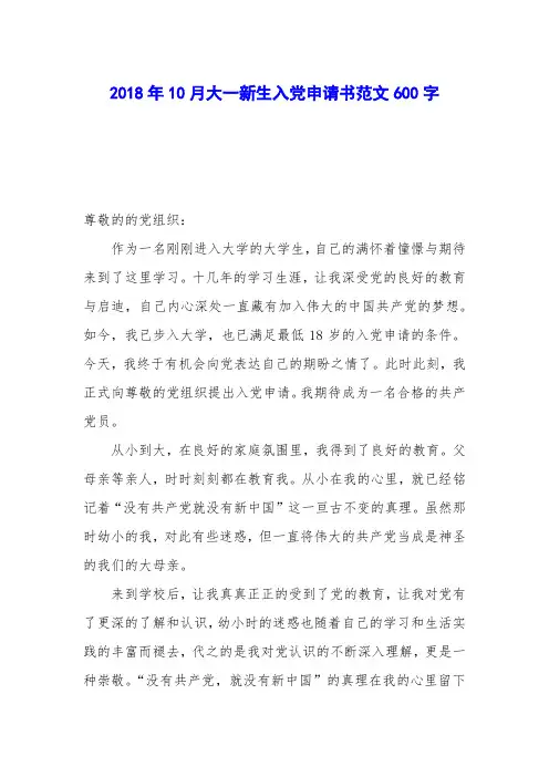 2018年10月大一新生入党申请书范文600字