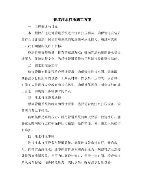 管道注水打压施工方案