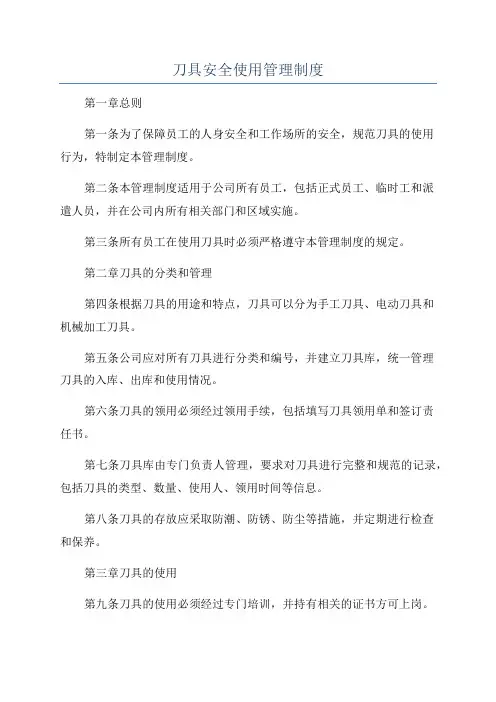 刀具安全使用管理制度