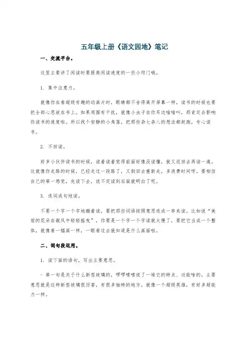 五年级上册《语文园地》笔记