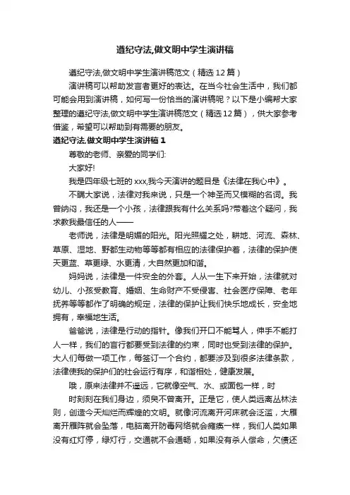 遵纪守法,做文明中学生演讲稿范文（精选12篇）