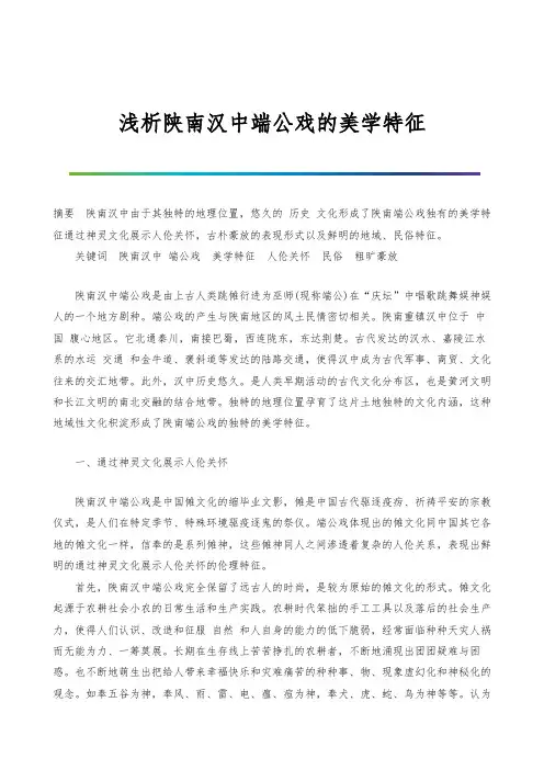 浅析陕南汉中端公戏的美学特征