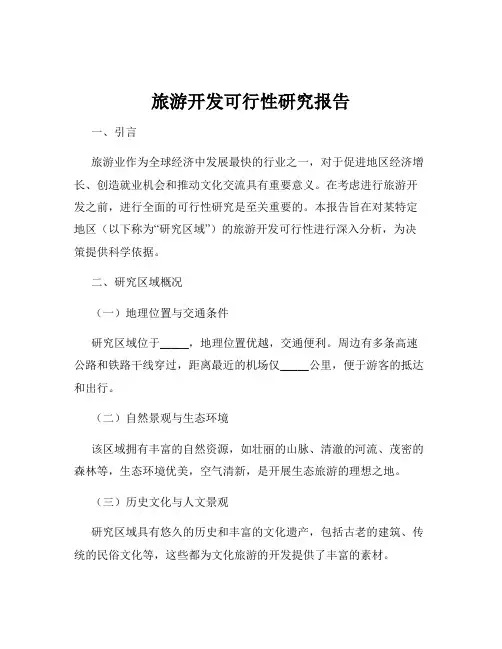 旅游开发可行性研究报告