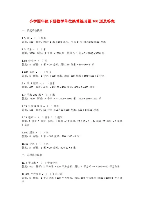 小学四年级下册数学单位换算练习题100道及答案