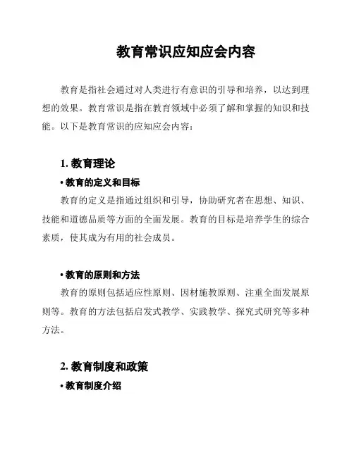 教育常识应知应会内容