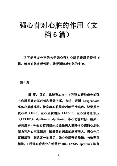 强心苷对心脏的作用（文档6篇）