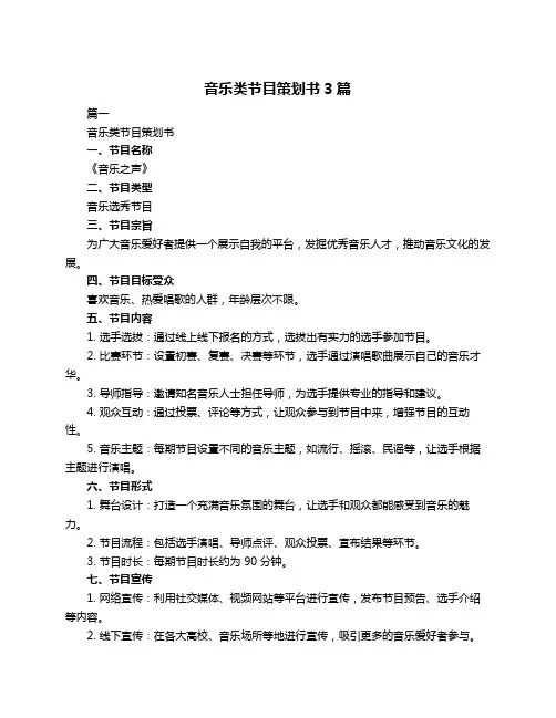 音乐类节目策划书3篇