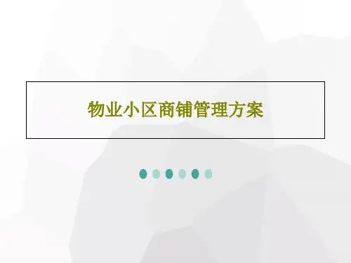物业小区商铺管理方案共37页文档