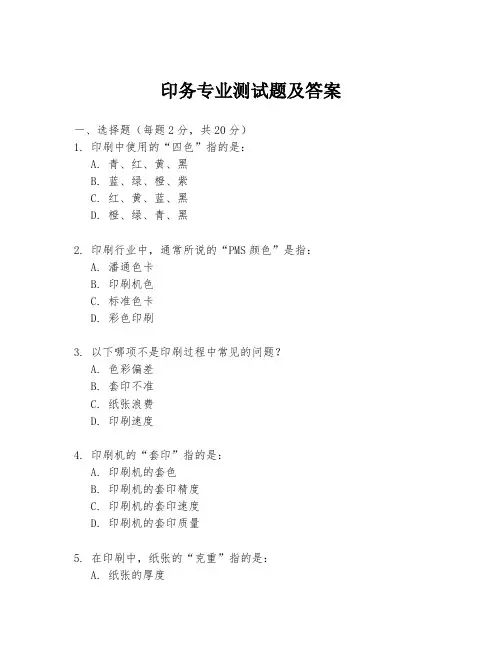 印务专业测试题及答案