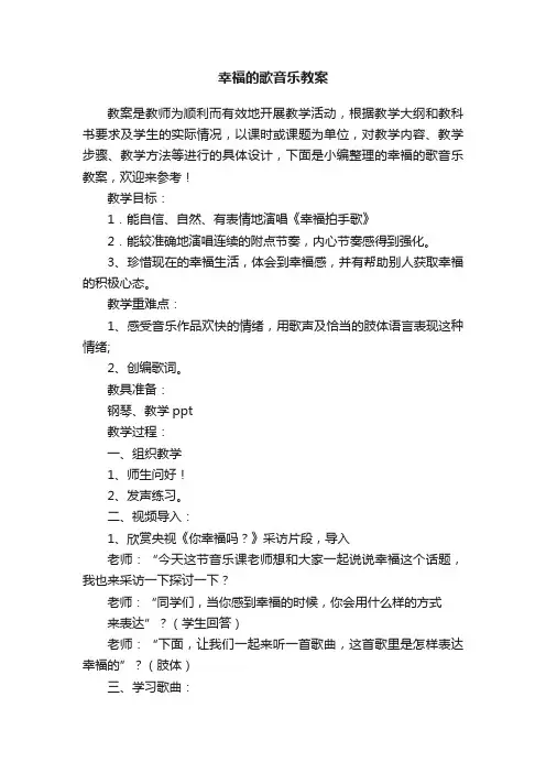 幸福的歌音乐教案