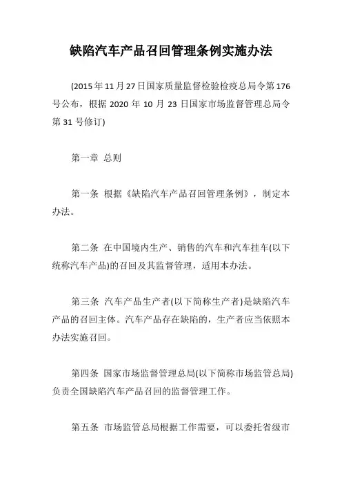 缺陷汽车产品召回管理条例实施办法【最新版】