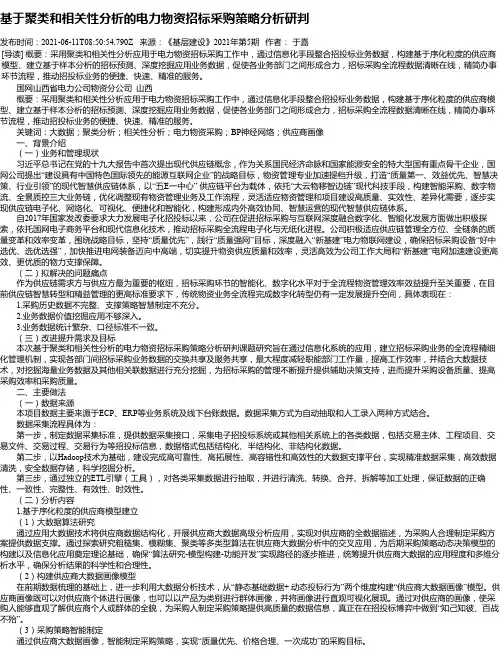 基于聚类和相关性分析的电力物资招标采购策略分析研判
