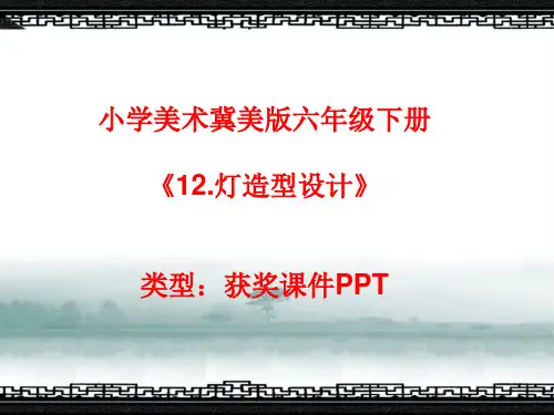 小学美术冀美版六年级下册12.灯造型设计课件PPTA005