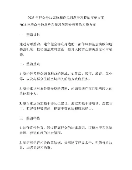 2023年群众身边腐败和作风问题专项整治实施方案