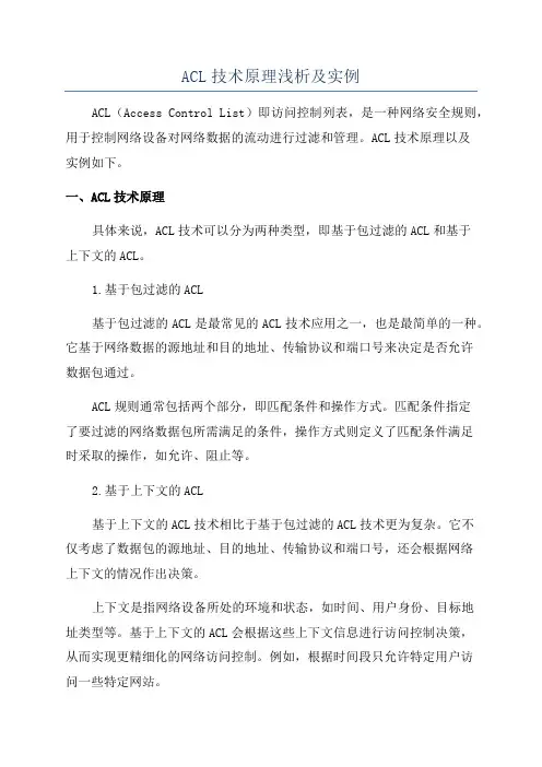 ACL技术原理浅析及实例