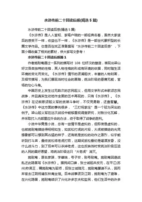 水浒传前二十回读后感（精选5篇）