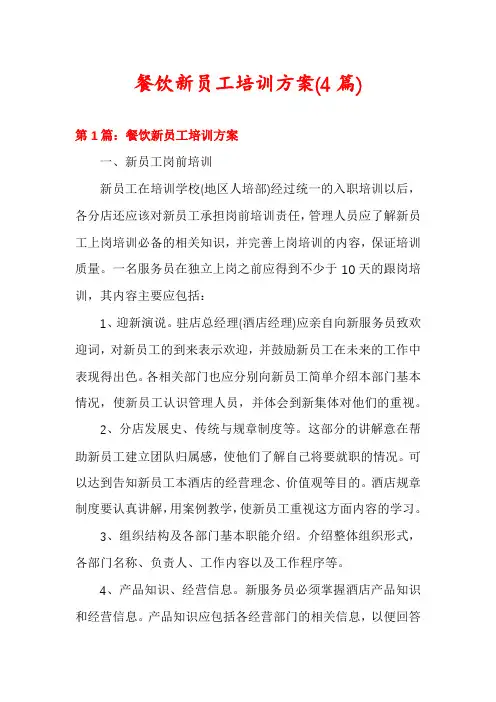 餐饮新员工培训方案(4篇)
