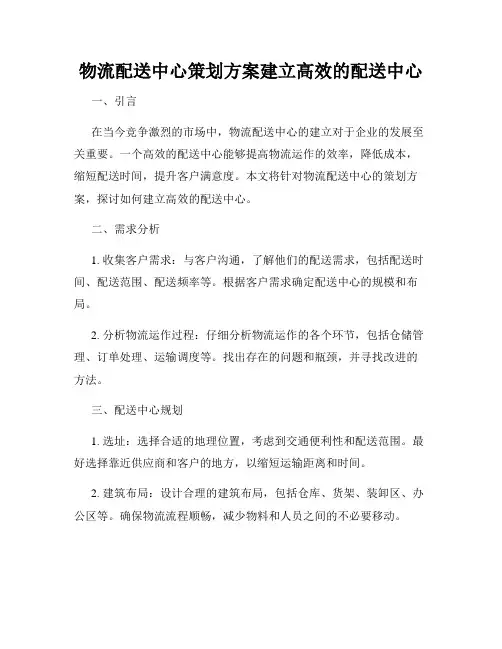 物流配送中心策划方案建立高效的配送中心