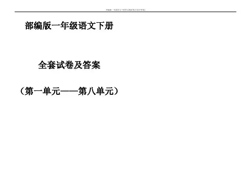 部编版一年级语文下册单元测试卷(全套含答案)