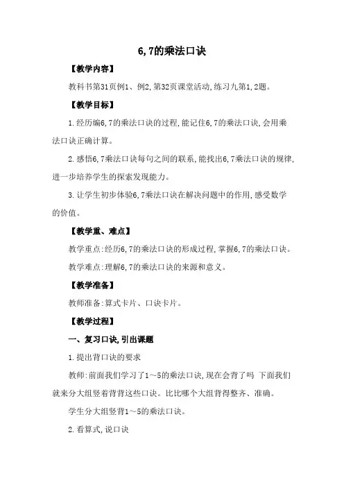 6、7的乘法口诀教案