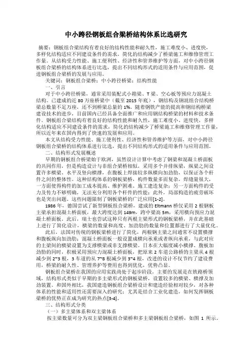 中小跨径钢板组合梁桥结构体系比选研究