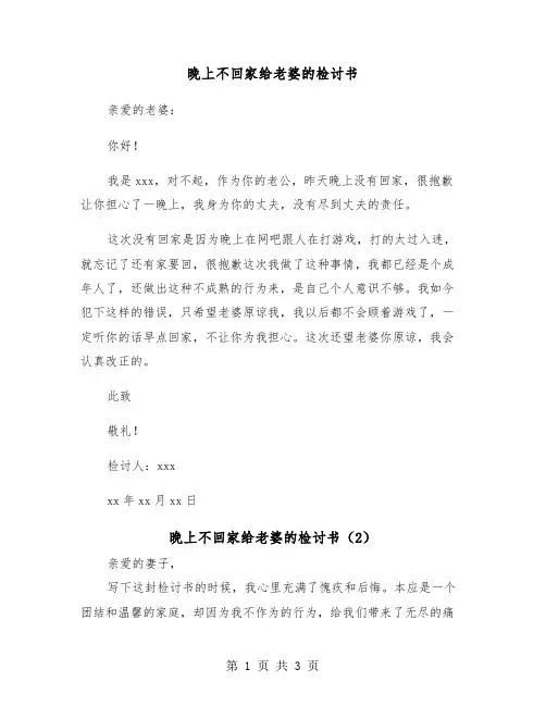 晚上不回家给老婆的检讨书（2篇）