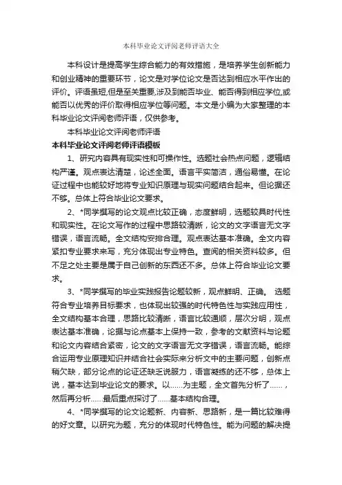 本科毕业论文评阅老师评语大全_作文评语_