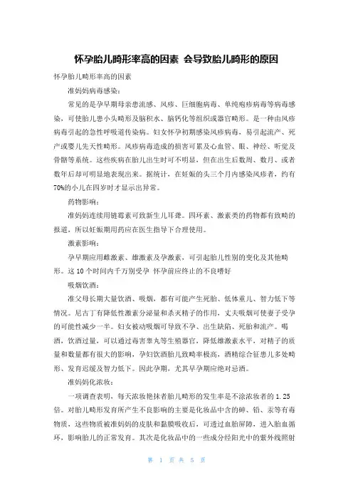 怀孕胎儿畸形率高的因素 会导致胎儿畸形的原因