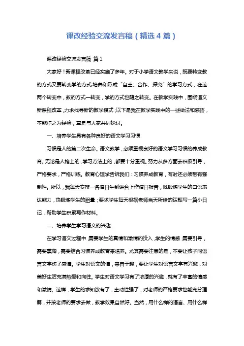 课改经验交流发言稿(精选4篇)