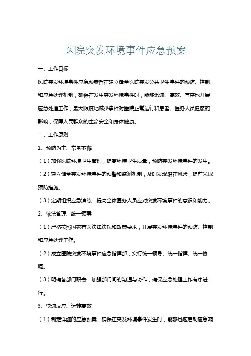 医院突发环境事件应急预案