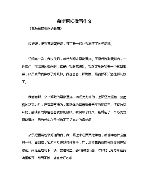 慕斯蛋糕做写作文