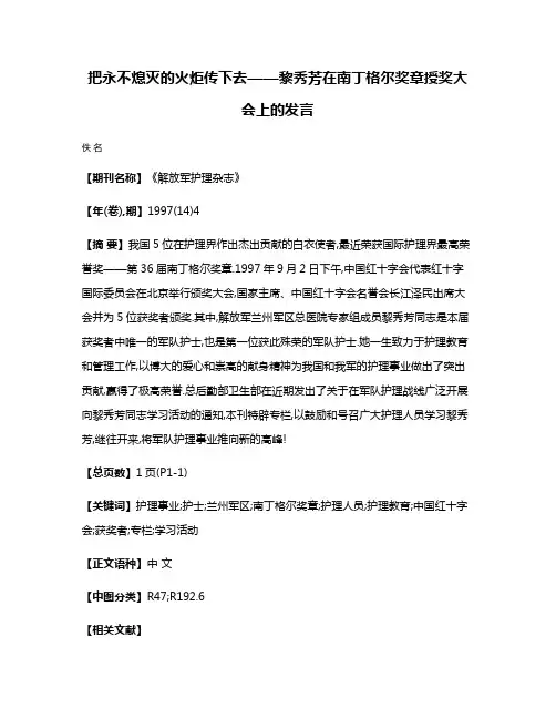 把永不熄灭的火炬传下去——黎秀芳在南丁格尔奖章授奖大会上的发言