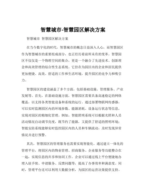 智慧城市-智慧园区解决方案