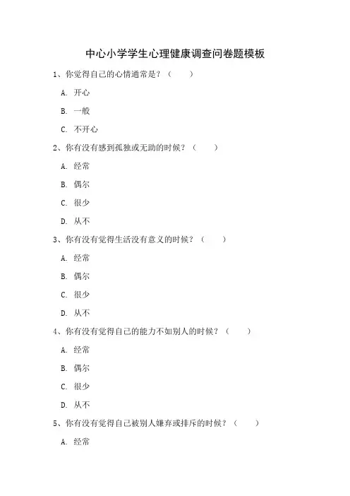 中心小学学生心理健康调查问卷题参考模板