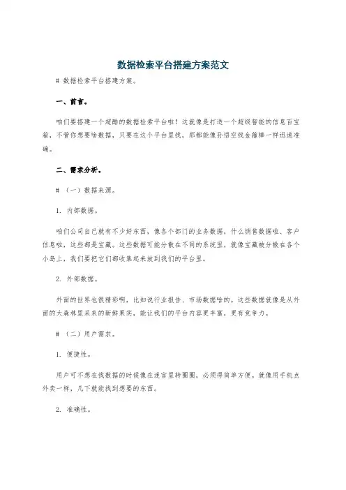 数据检索平台搭建方案范文