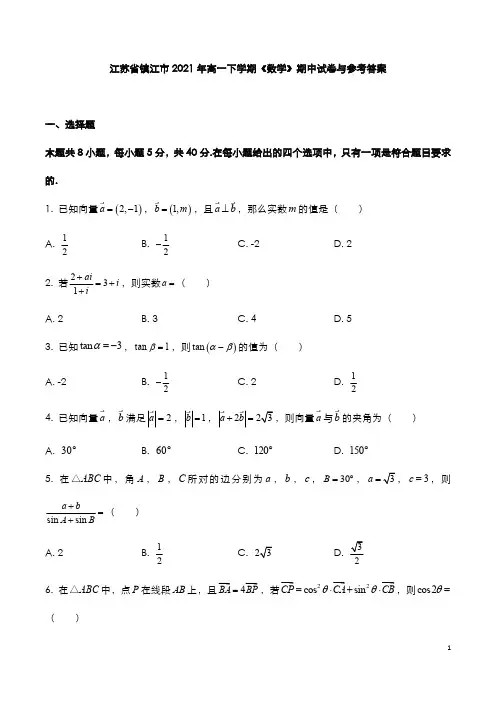 江苏省镇江市2021年高一下学期《数学》期中试卷与参考答案