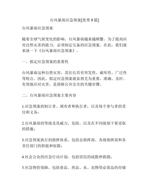 台风暴雨应急预案[优秀9篇]