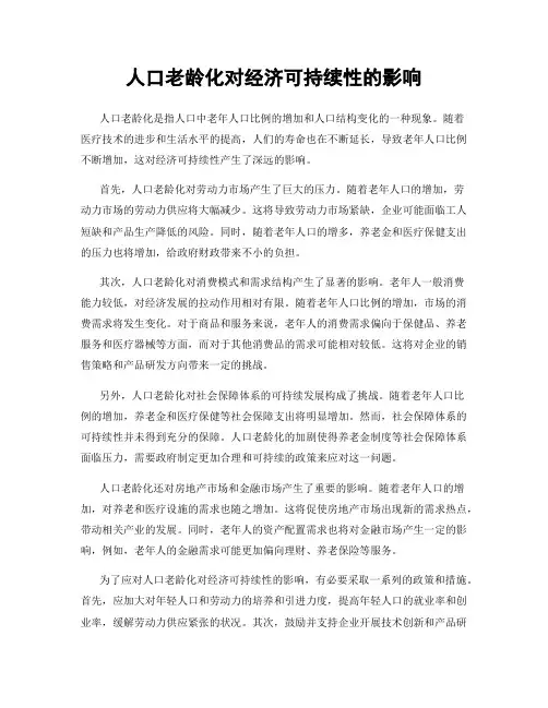 人口老龄化对经济可持续性的影响