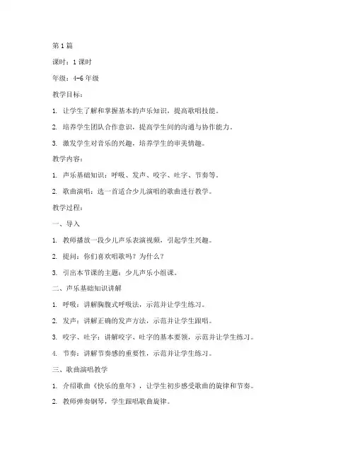 少儿声乐小组课教案(3篇)